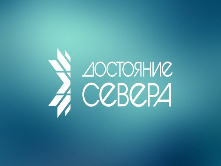Региональная общественная награда Архангельской области «Достояние Севера». Региональная общественная награда Архангельской области «Достояние Севера».